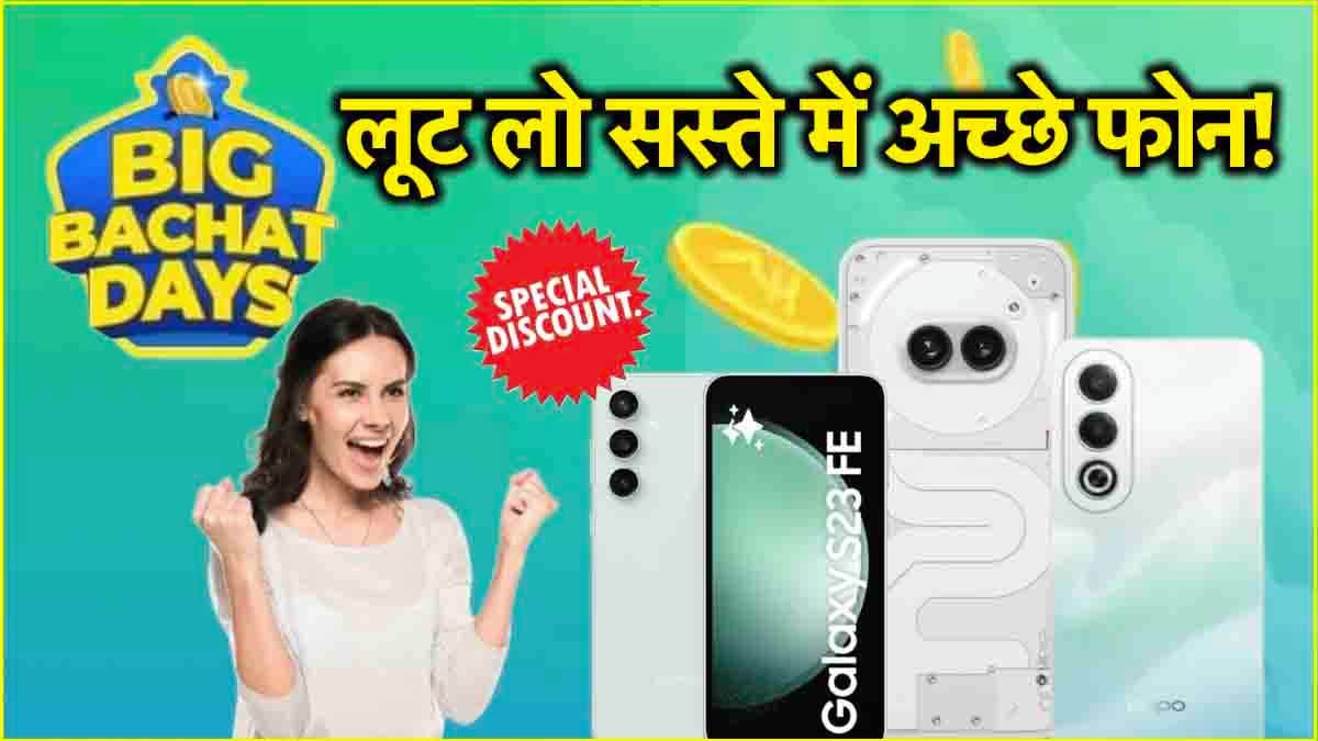 Flipkart Big Bachat Days Sale: 47,000 रुपये तक की छूट के साथ मिल रहे हैं 5 Smartphones! देखें डील्स एंड ऑफर्स