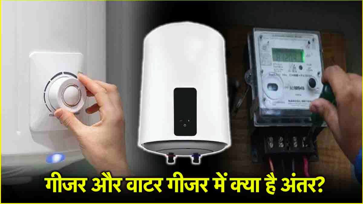 Geyser vs Water Geyser: अरे ये क्या? गीजर और वाटर गीजर होते हैं अलग-अलग, जानें किससे बचती है ज्यादा बिजली