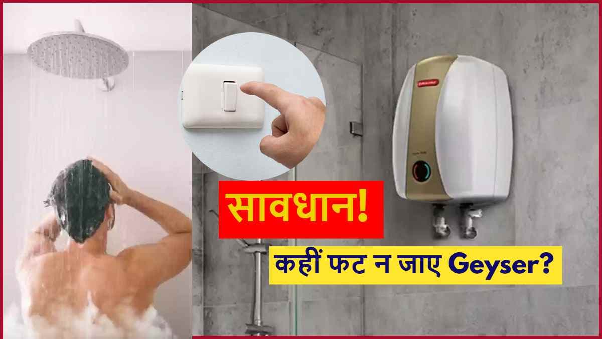 Geyser Blast Reason: फट सकता है पानी गर्म करने वाला गीजर! चलाते समय इन 5 बातों का रखें ख्याल