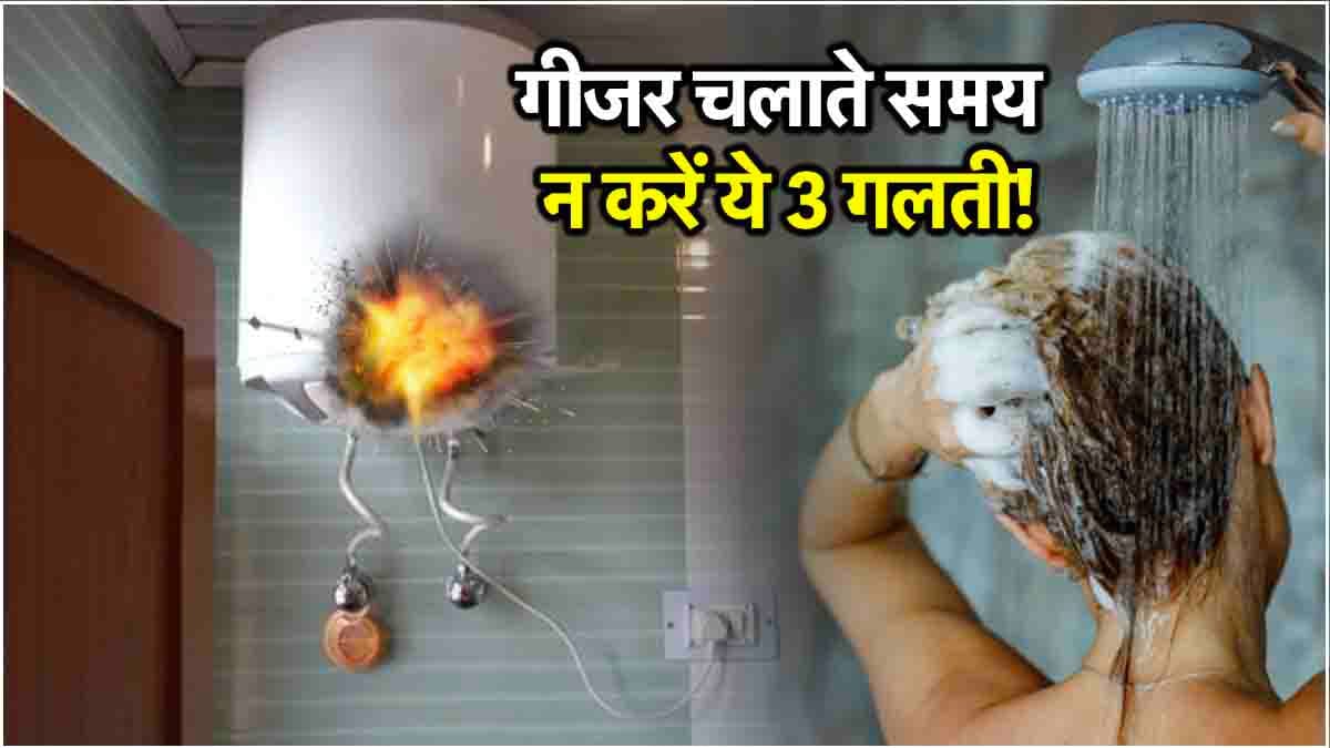 Geyser Blast Reason: गीजर फटने से गई नई बहू की जान, इस्तेमाल करते समय रखें इन 3 बातों का ध्यान