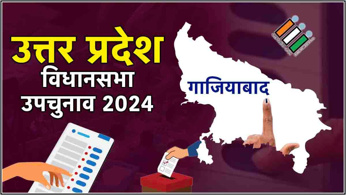 Ghaziabad Bypoll Election Result Live : गाजियाबाद में सपा हुई फुस्स! भाजपा के संजीव शर्मा ने बना ली बड़ी बढ़त