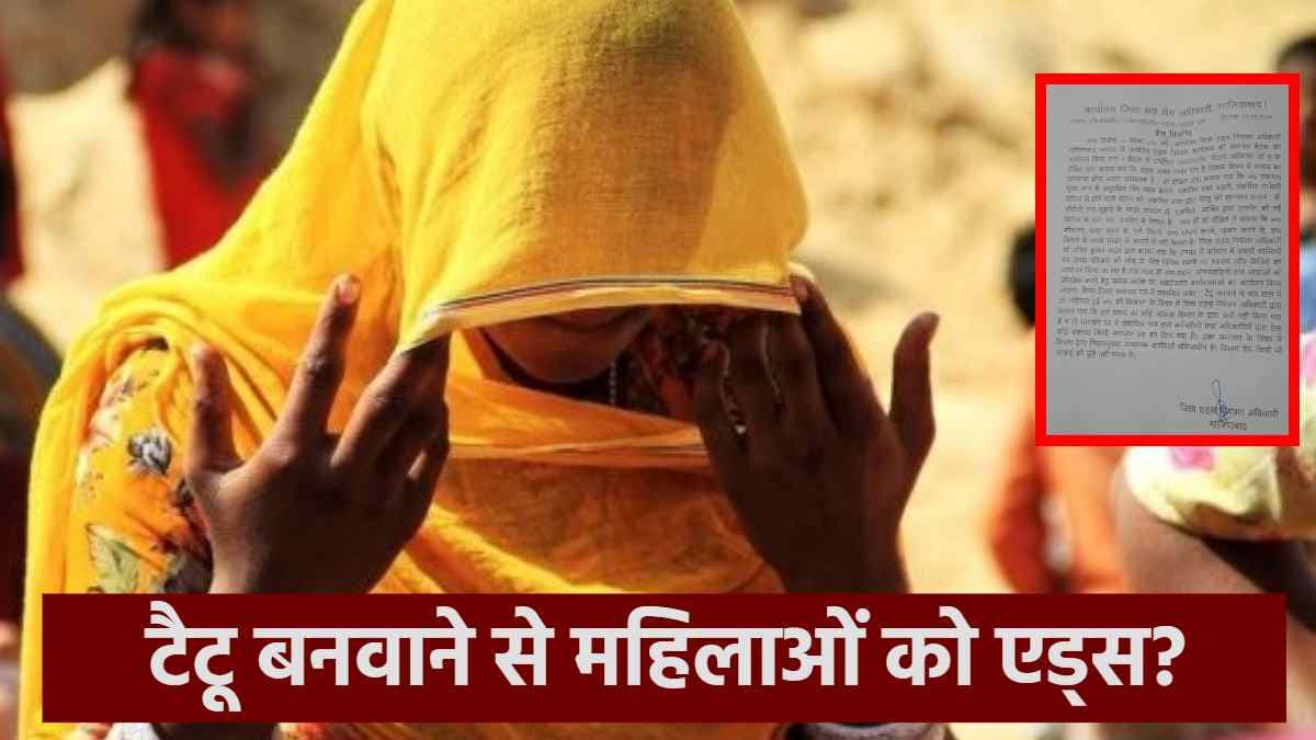 टैटू बनवाने से 20 महिला को हुआ AIDS? सामने आई इस वायरल खबर की सच्चाई
