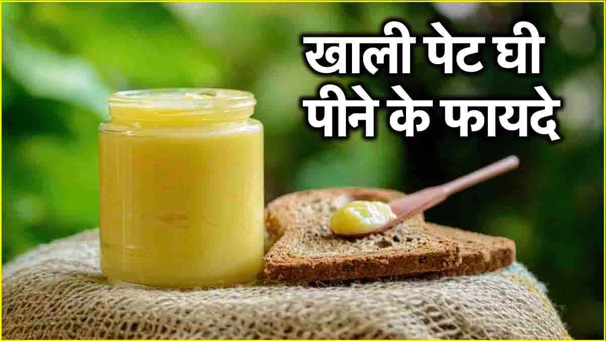 Ghee Benefits: खाली पेट घी पीने से 5 फायदे, हाजमा बेहतर, वजन होगा कम