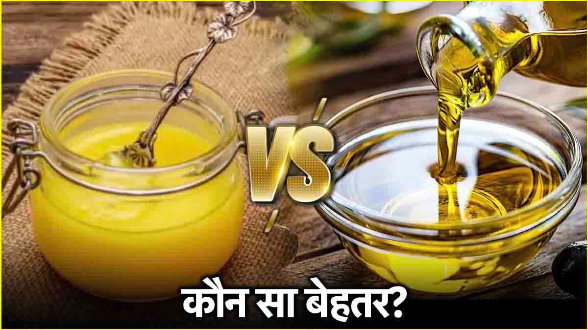 Ghee vs Olive Oil: घी या ऑलिव ऑयल क्या है सेहत के लिए ज्यादा बेहतर?