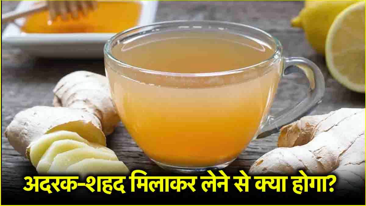रोज सुबह खाली पेट अदरक और शहद का पानी पीने के क्या फायदे हैं?