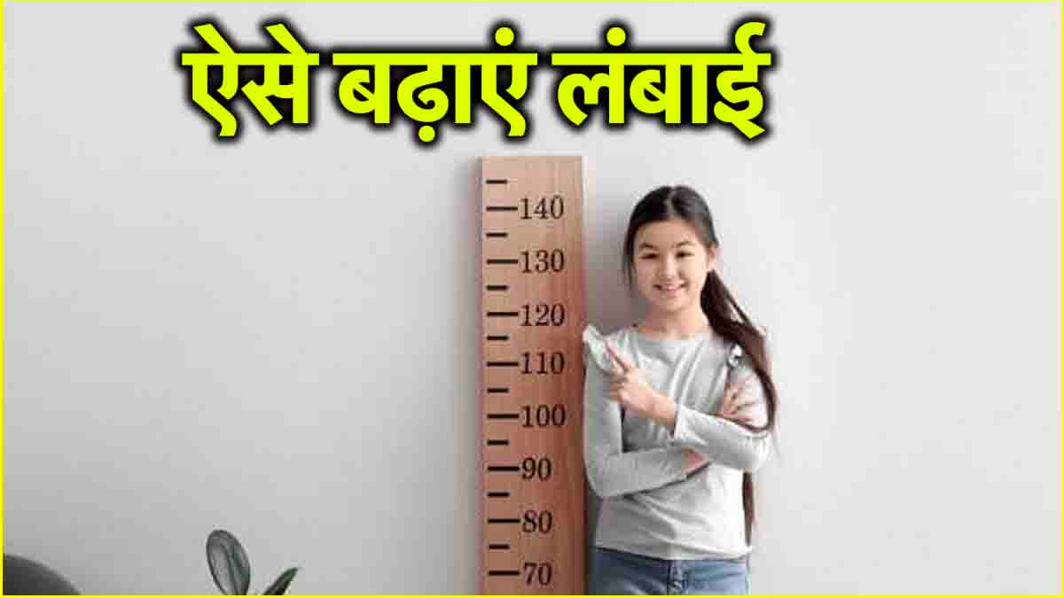 पीरियड्स के बाद भी बढ़ सकती है हाइट, अपनाएं ये घरेलू उपाय