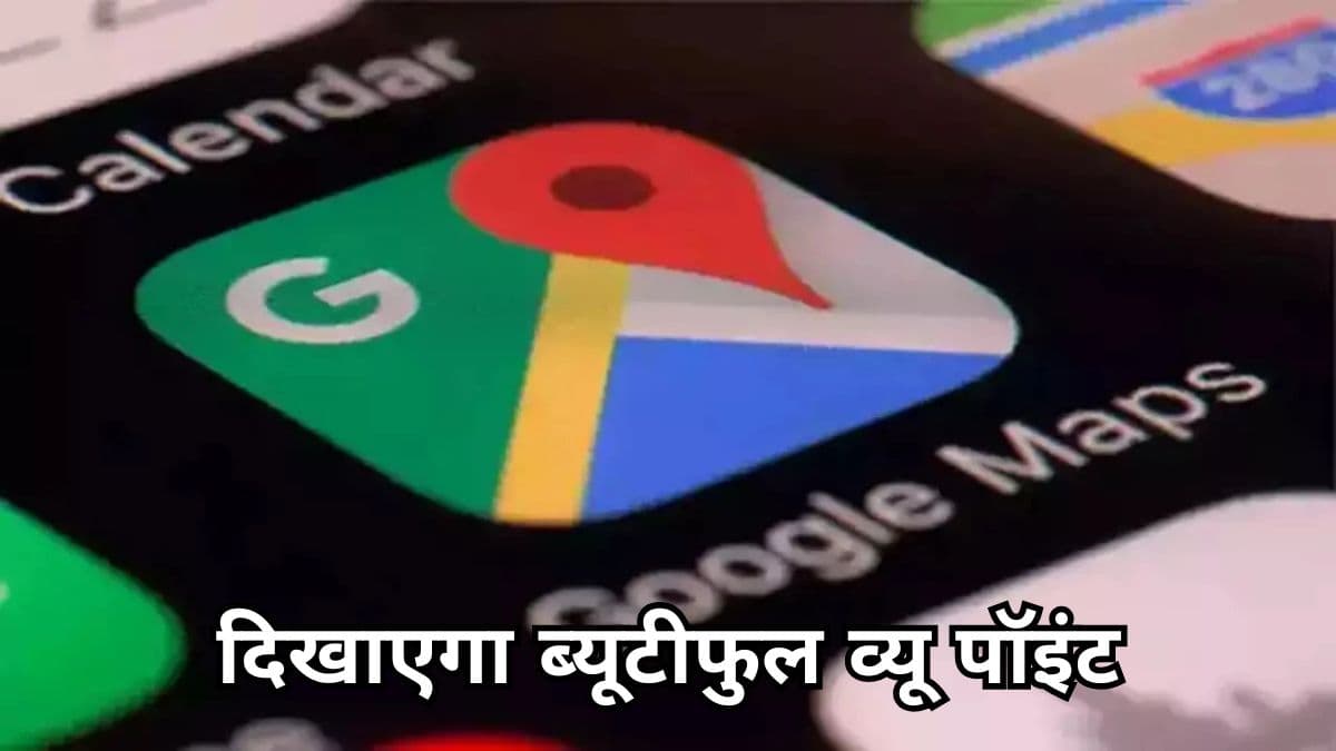 अरे वाह! अब Google Maps का ये नया फीचर ट्रिप का मजा कर देगा डबल, जानें कैसे करेगा काम