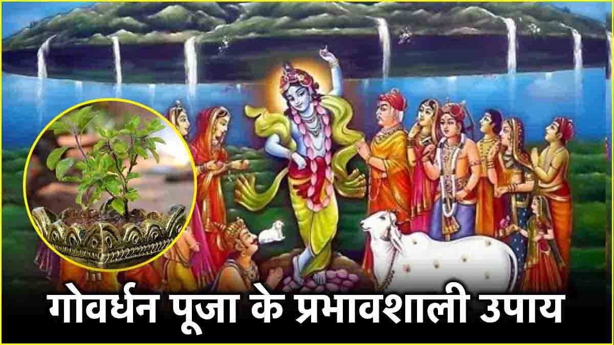 Govardhan Puja के दिन सुबह करें ये 3 उपाय, श्रीकृष्ण की कृपा से सभी दुख-दर्द होंगे दूर!