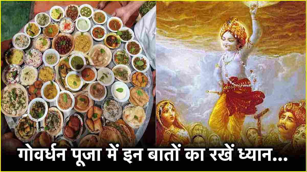 Govardhan Puja के दौरान भूलकर भी न करें ये 5 गलतियां, वरना श्रीकृष्ण के क्रोध से बढ़ेंगी परेशानियां!