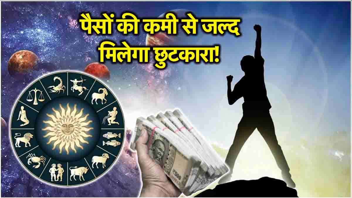 Video: शनि-बृहस्पति बढ़ाएंगे 3 राशियों का बैंक बैलेंस, पुराने निवेश से होगा तगड़ा मुनाफा!
