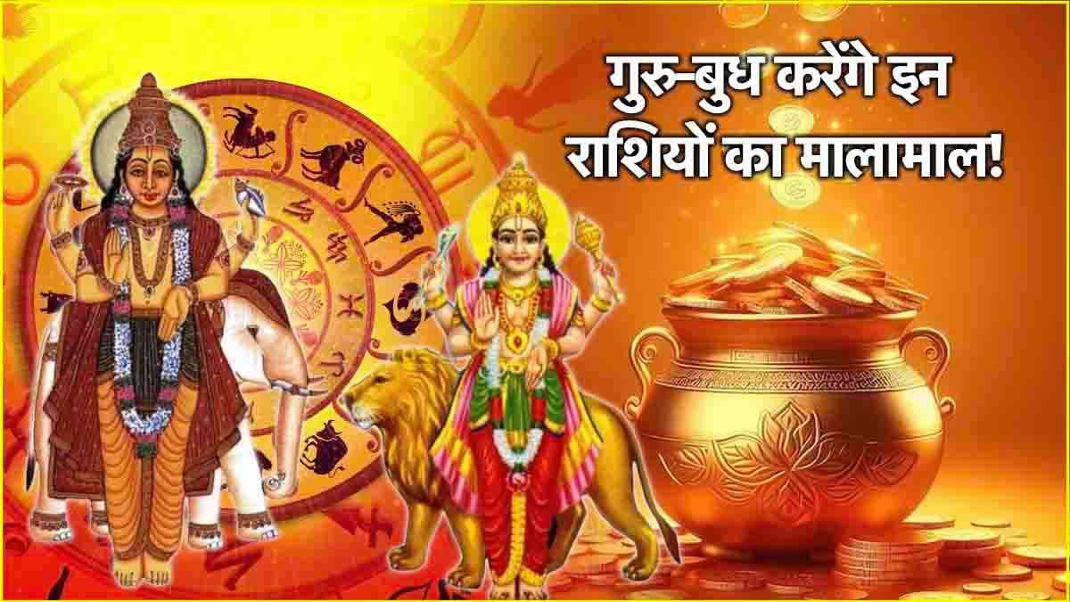 Guru Budh Vakri: गुरु और बुध मिलकर 3 राशियों का चमकाएंगे भाग्य! 26 नवंबर को चलेंगे उल्टी चाल
