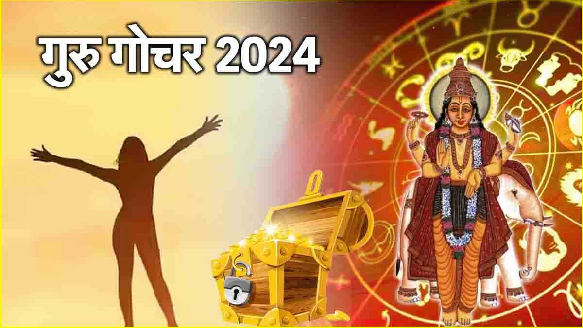 Guru Gochar: 11 दिन तक इन 3 राशियों पर गुरु बरसाएंगे धन, हर काम में मिलेगी सफलता!