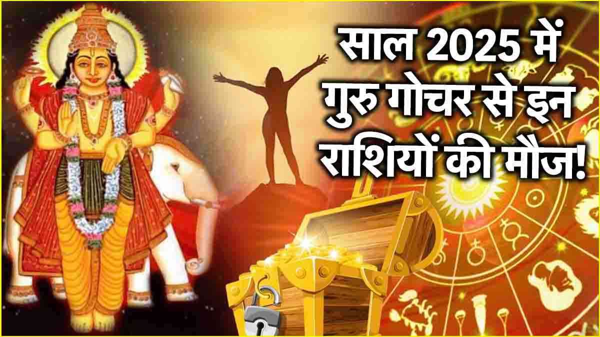 Guru Gochar 2025: इन 3 राशियों पर गुरु बृहस्पति होंगे मेहरबान, राशि परिवर्तन के साथ अपार धन की करेंगे बरसात!