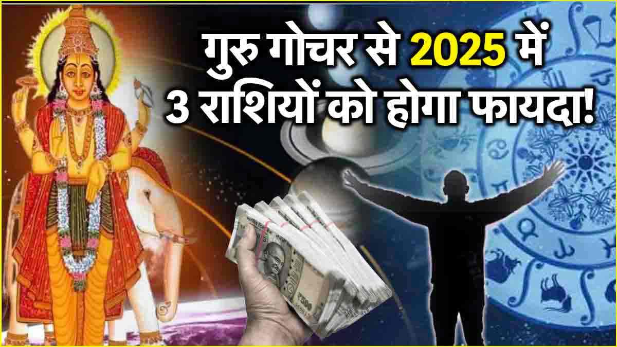 Guru Gochar 2025: इन 3 राशियों की होगी बल्ले-बल्ले! मिथुन राशि में देवगुरु बृहस्पति करेंगे प्रवेश