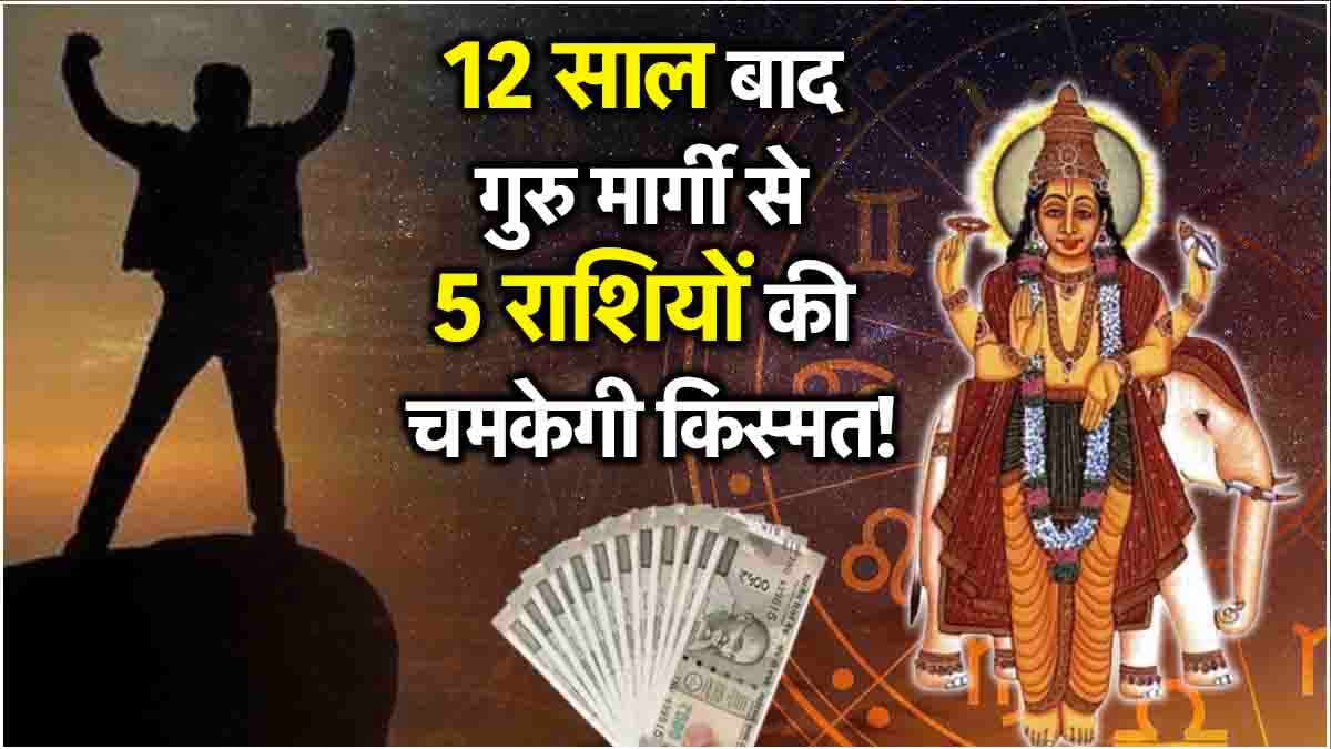 Guru Margi 2025: देवगुरु बृहस्पति 5 राशियों का खोलेंगे भाग्य, 2025 में हो जाएंगे मालामाल!