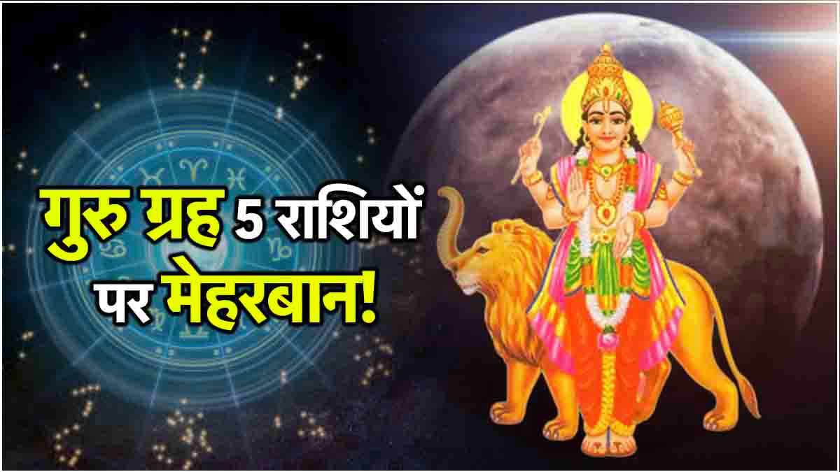 Guru Gochar 2025: 10 अप्रैल तक 5 राशियों की मौज, गुरु बरसाएंगे अपार धन और कृपा