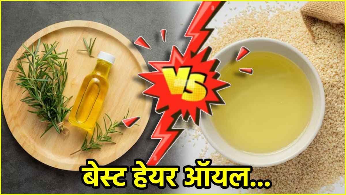 Rosemary Oil Vs Sesame Oil: कौन-सा तेल बालों के लिए जबरदस्त?