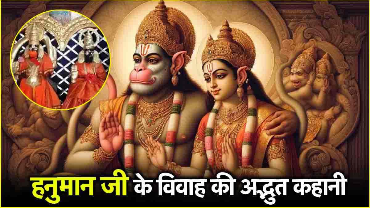 Video: हनुमान जी ने शक्ति हासिल करने के लिए किया था विवाह! जानें क्या है असली कहानी