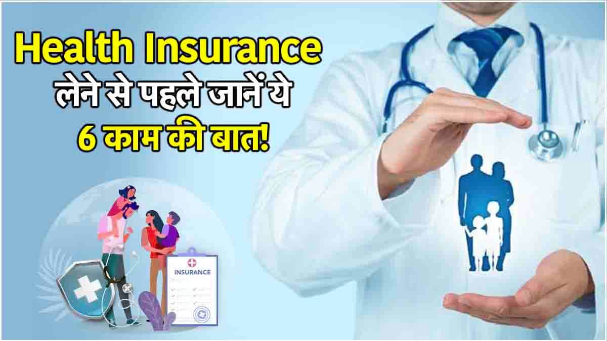 Health Insurance: हेल्थ इंश्योरेंस लेने का है प्लान? पहले जरा इन बातों पर दें ध्यान