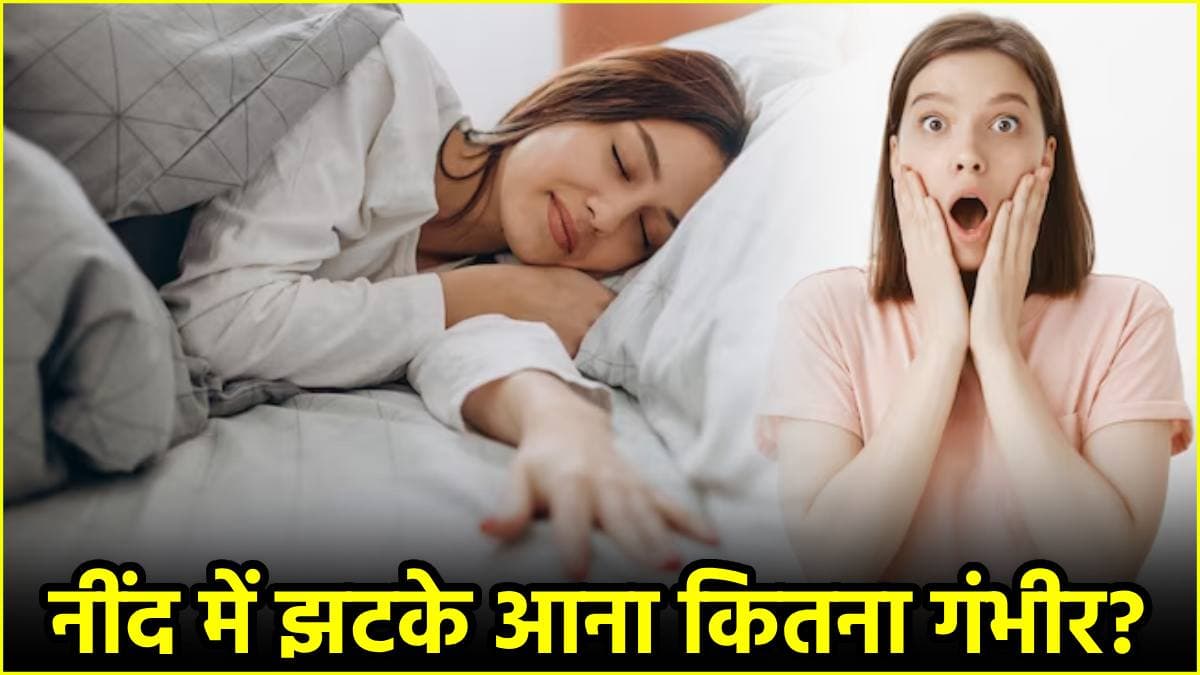 सोते समय लगते हैं झटके? जानें किस बीमारी का संकेत