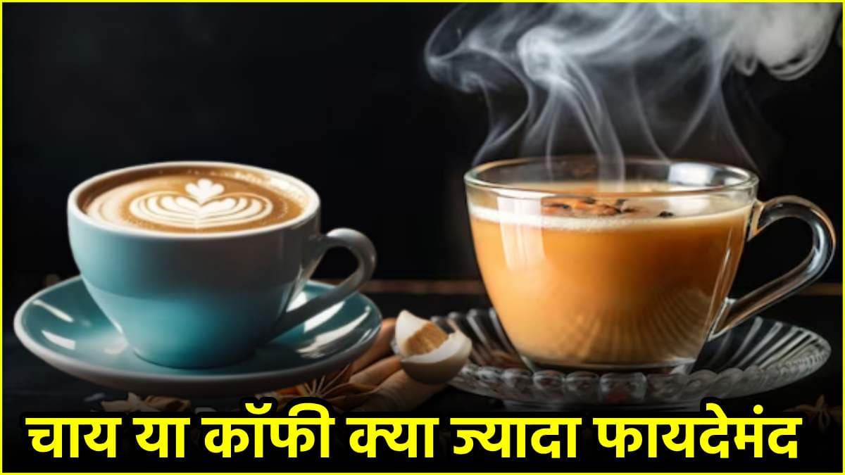 Tea Vs Coffee: चाय या कॉफी सर्दियों में क्या ज्यादा बेहतर, जानें इसके फायदे