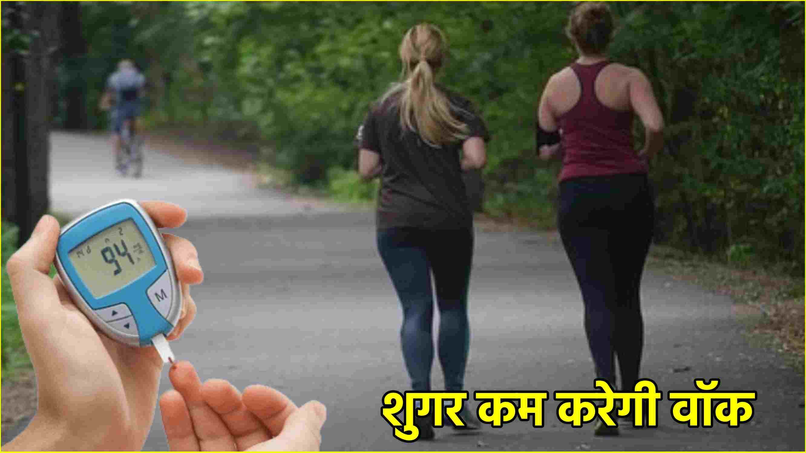 डायबिटीज मरीजों के लिए वॉकिंग ट्रीटमेंट जरूरी! हेल्थ एक्सपर्ट्स से जानें चलने से लेकर खाने का सही समय
