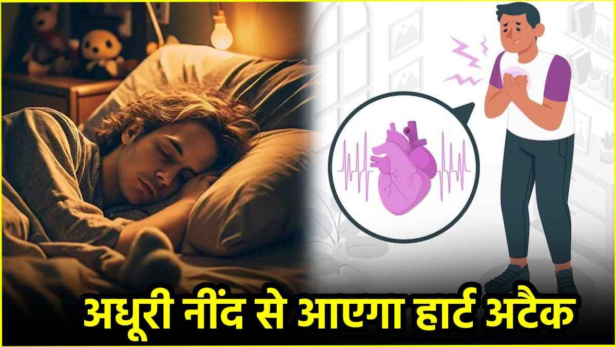 नींद न आना हार्ट की इस गंभीर बीमारी का संकेत, जानें Night Sleep का दिल से क्या संबंध?