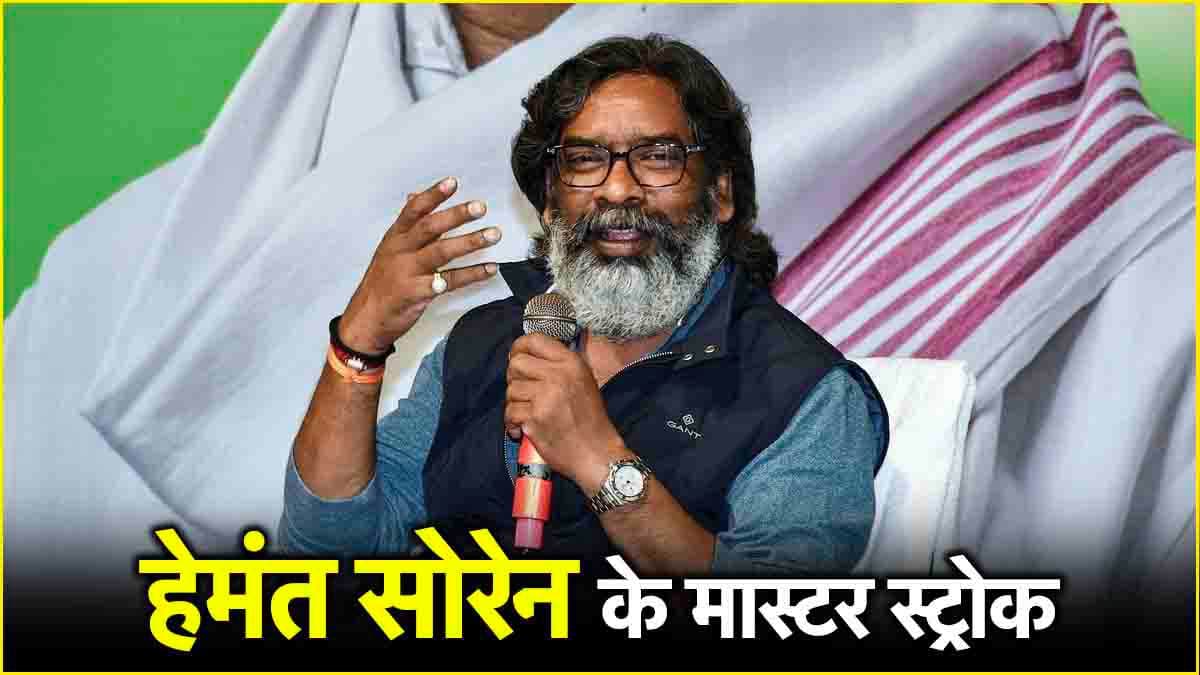 Jharkhand Election Result 2024: हेमंत सोरेन के वो 'मास्‍टर स्‍ट्रोक', ज‍िनकी वजह से झारखंड में NDA को लगा झटका
