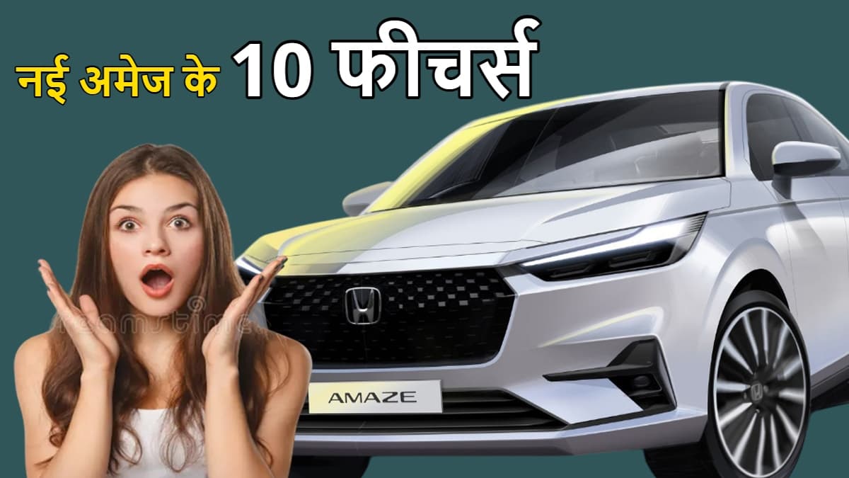 नई Honda Amaze में मिलेंगे ये 10 कमाल के फीचर्स, भूल जाओगे Maruti Dzire!