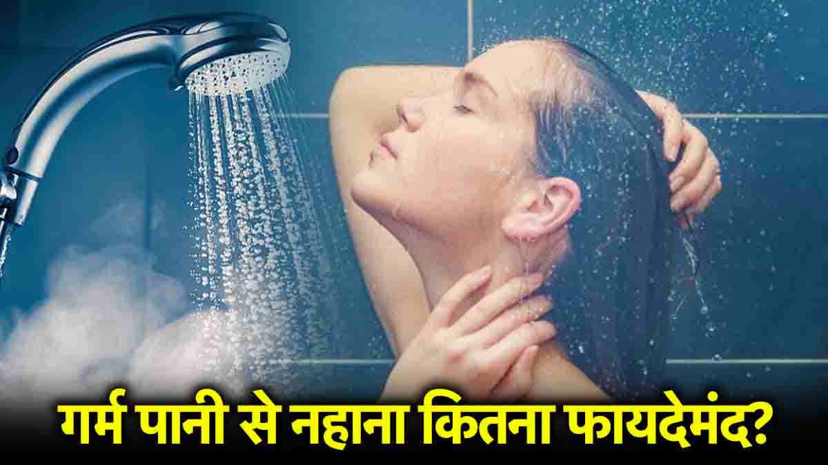 Hot Water Side Effects: गर्म पानी से नहाने से 5 नुकसान, क्या कहते हैं विशेषज्ञ?