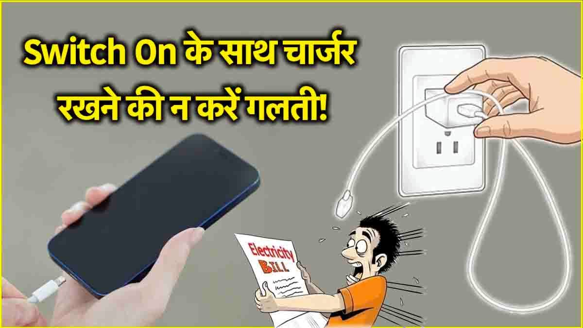 Electricity Bill Reduce Tips: बिजली बिल बढ़ाती है आपकी ये गलत आदत, जानकर खुद कहेंगे- "अरे बाप रे ऐसा भी होता है"