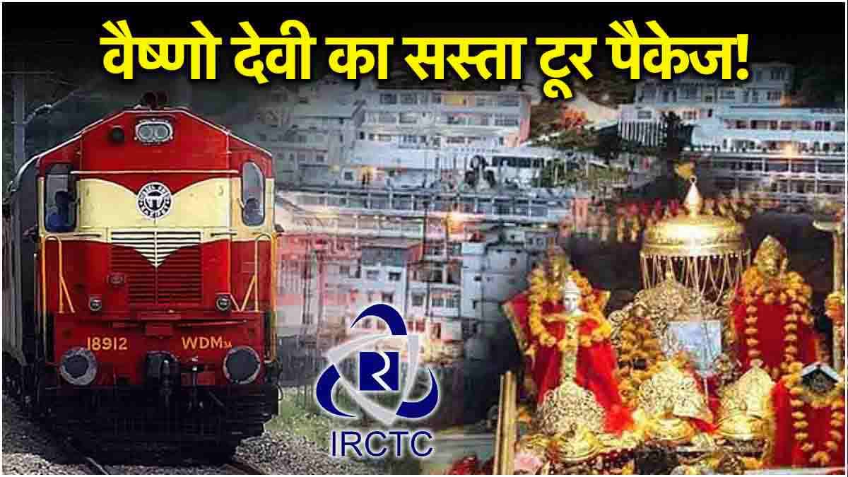 IRCTC Vaishno Devi Package: सस्ते में रेलवे करा रही है वैष्णो देवी के दर्शन! जानें टूर पैकेज की कीमत