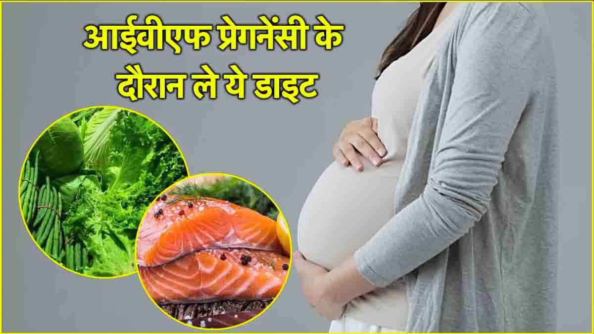 IVF Pregnancy: आईवीएफ के माध्यम से बन रही हैं मां तो अपनी डाइट का रखें खास ख्याल  