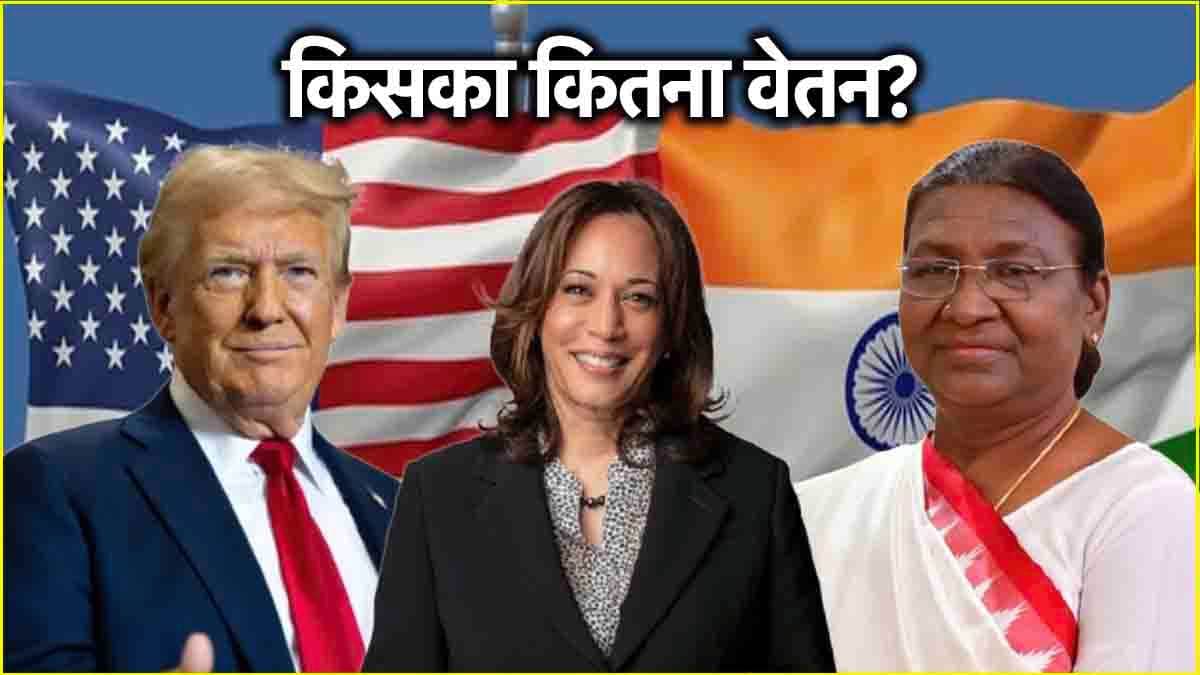 US Election 2024: अमेरिका के राष्ट्रपति की सैलरी कितनी? भारत के प्रेसिडेंट से कितनी ज्यादा