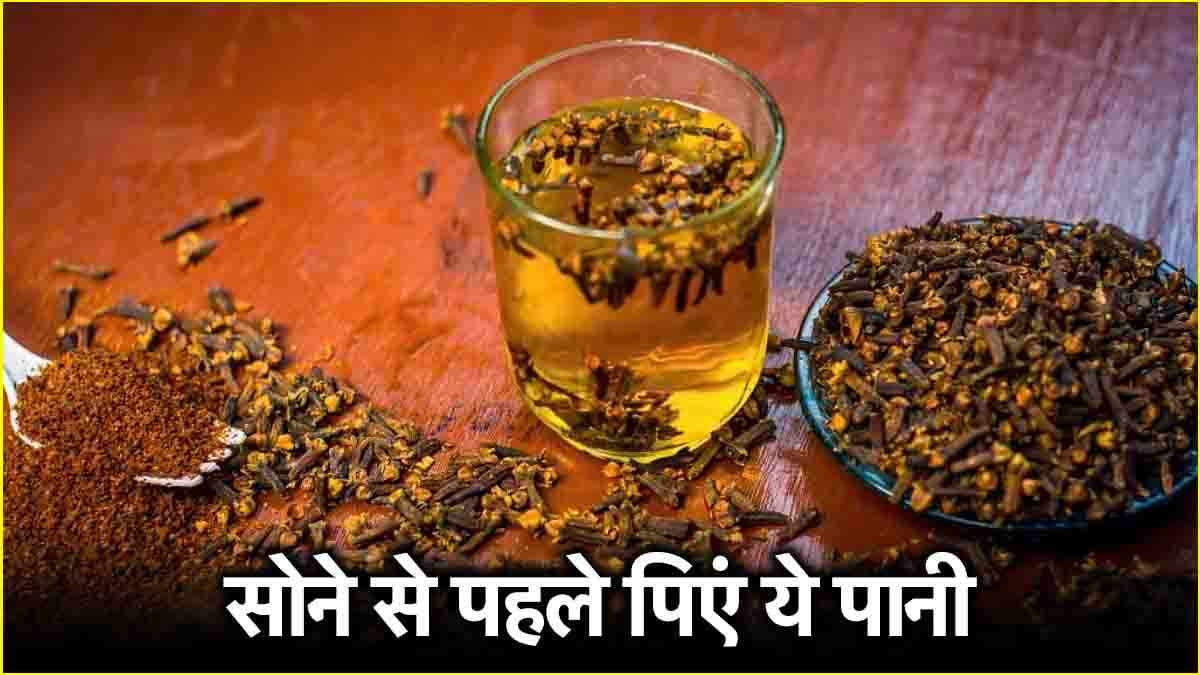 Clove Water Benefits: सोने से पहले पिएं ये ड्रिंक, कई बीमारियां रहेंगी दूर