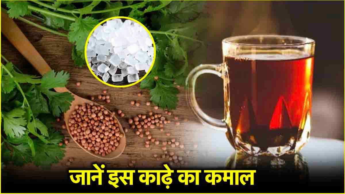 Coriander Mishri kadha: रोज पिएं धनिया और मिश्री का काढ़ा, दूर रहेंगी ये 3 समस्याएं