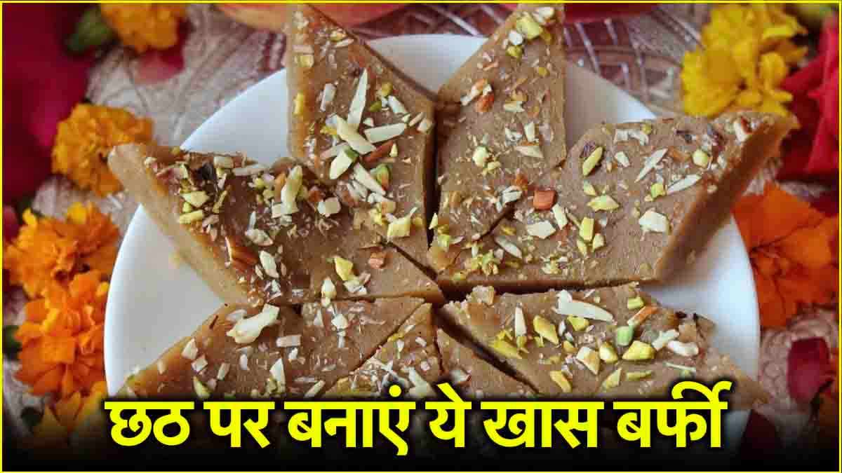 Chhath Puja 2024: छठ पर बनाएं सिंघाड़े की बर्फी, जानें बनाने की रेसिपी