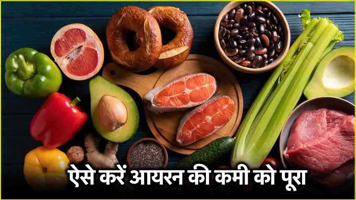 Iron Rich Foods: सिर्फ 21 दिन में दूर होगी आयरन की कमी! डाइट में शामिल करें ये 5 Foods
