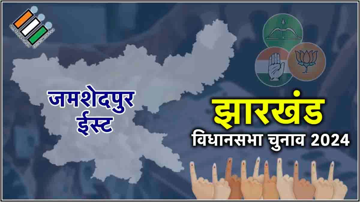 Jamshedpur East Election Result 2024: जमशेदपुर पूर्व सीट से रघुबर दास की बहू पूर्णिमा साहू जीतीं