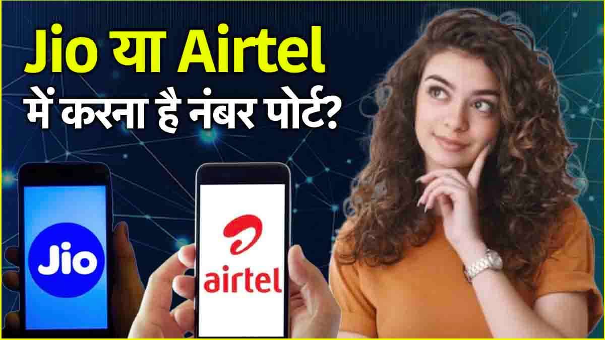 SIM Port: सस्ते रिचार्ज के चक्कर में कर रहे हैं नंबर पोर्ट? Jio और Airtel यूजर्स जान लें ये 3 बातें