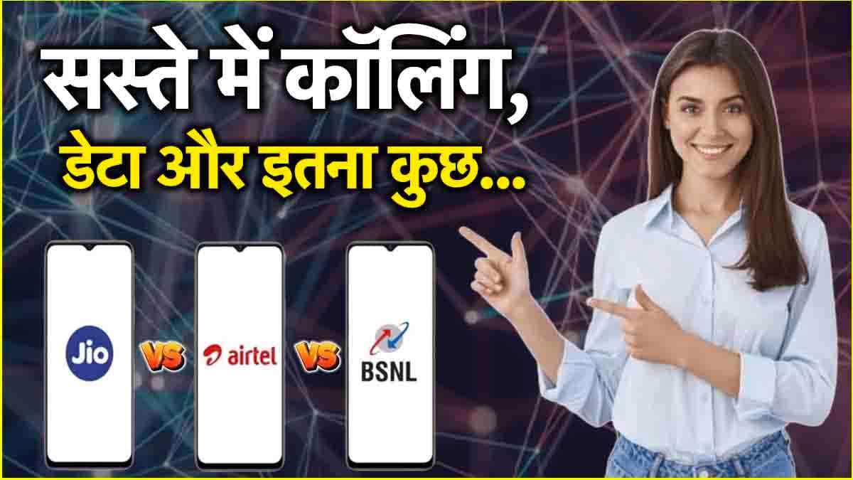 Jio vs Airtel vs BSNL: सरकारी कंपनी ने मुकेश अंबानी और भारती मित्तल को चौंकाया, 300 रुपये से कम में तगड़ा प्लान लाया