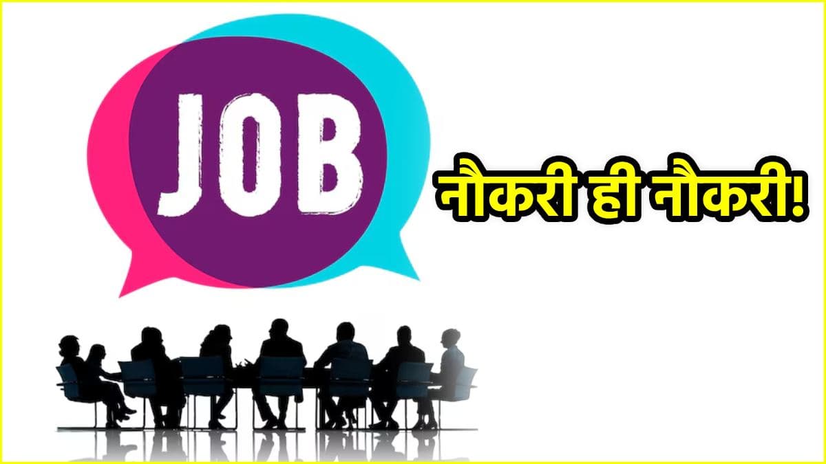 Jobs Vacancy: नौकरी की है तलाश? आने वाला है अच्छा समय, जानें कहां होने वाली है जॉब्स की बरसात