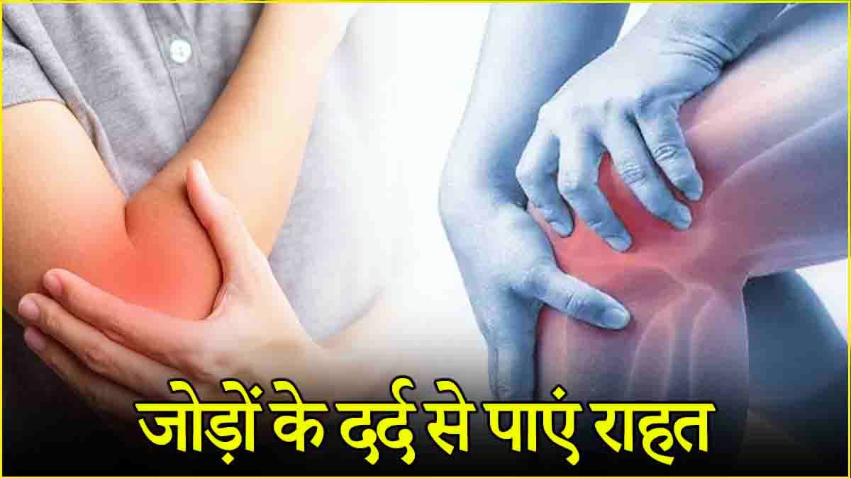 जाड़ों में जोड़ों का दर्द क्यों? आराम दिलाएंगे डॉक्टर के सुझाए ये टिप्स