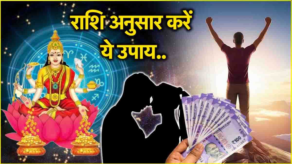 Video: पैसों की कमी से 12 राशियों को मिलेगा छुटकारा! जानें सुखी जीवन के उपाय
