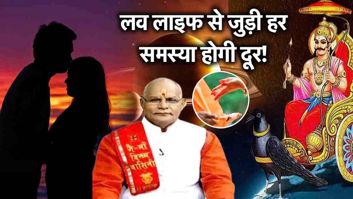 Kaalchakra: इन 5 उपायों से पति-पत्नी के बीच बढ़ेगा प्यार! जानें पंडित सुरेश पांडेय से