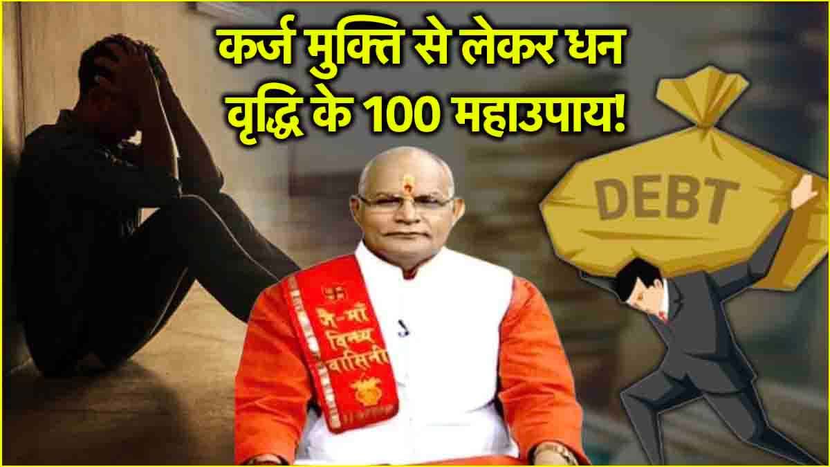 Kaalchakra: 12 राशियों के लिए 100 महाउपाय क्या? पंडित सुरेश पांडेय से जानिए