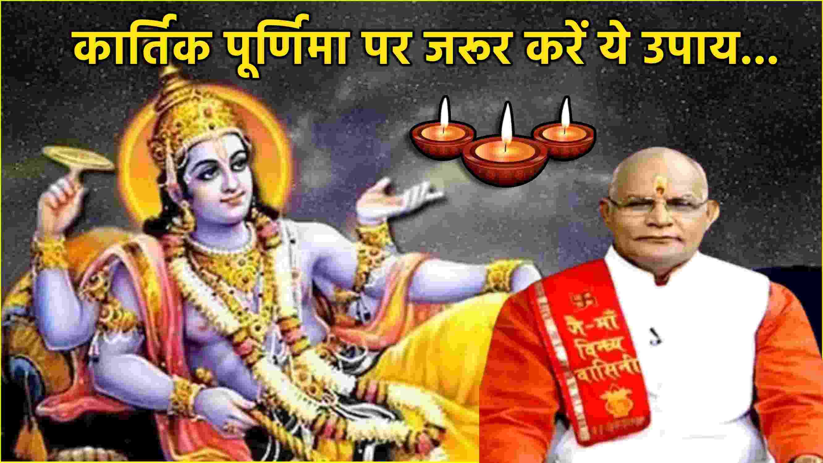 Kaalchakra: आज कार्तिक पूर्णिमा पर इन 3 उपायों से दूर होंगे सभी कष्ट! जानें पंडित सुरेश पांडेय से