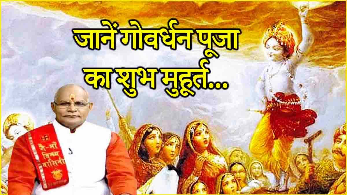 Kaalchakra: आज दोपहर में गोवर्धन पूजा का शुभ मुहूर्त क्या है? पंडित सुरेश पांडेय से जानें सही समय