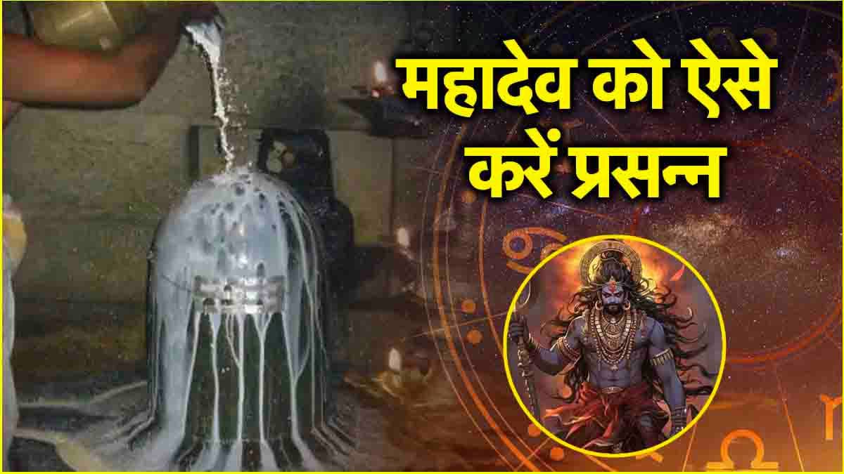 Kalashtami 2024: कालाष्टमी पर चमकेगी 12 राशियों की किस्मत! शिव जी का इन चीजों से करें अभिषेक