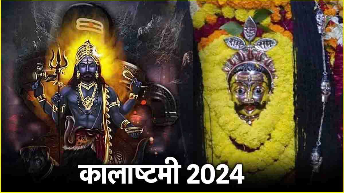 Kalashtami 2024: 21 या 22 नवंबर, कब है कालाष्टमी? जानें तिथि, शुभ मुहूर्त और पूजा विधि